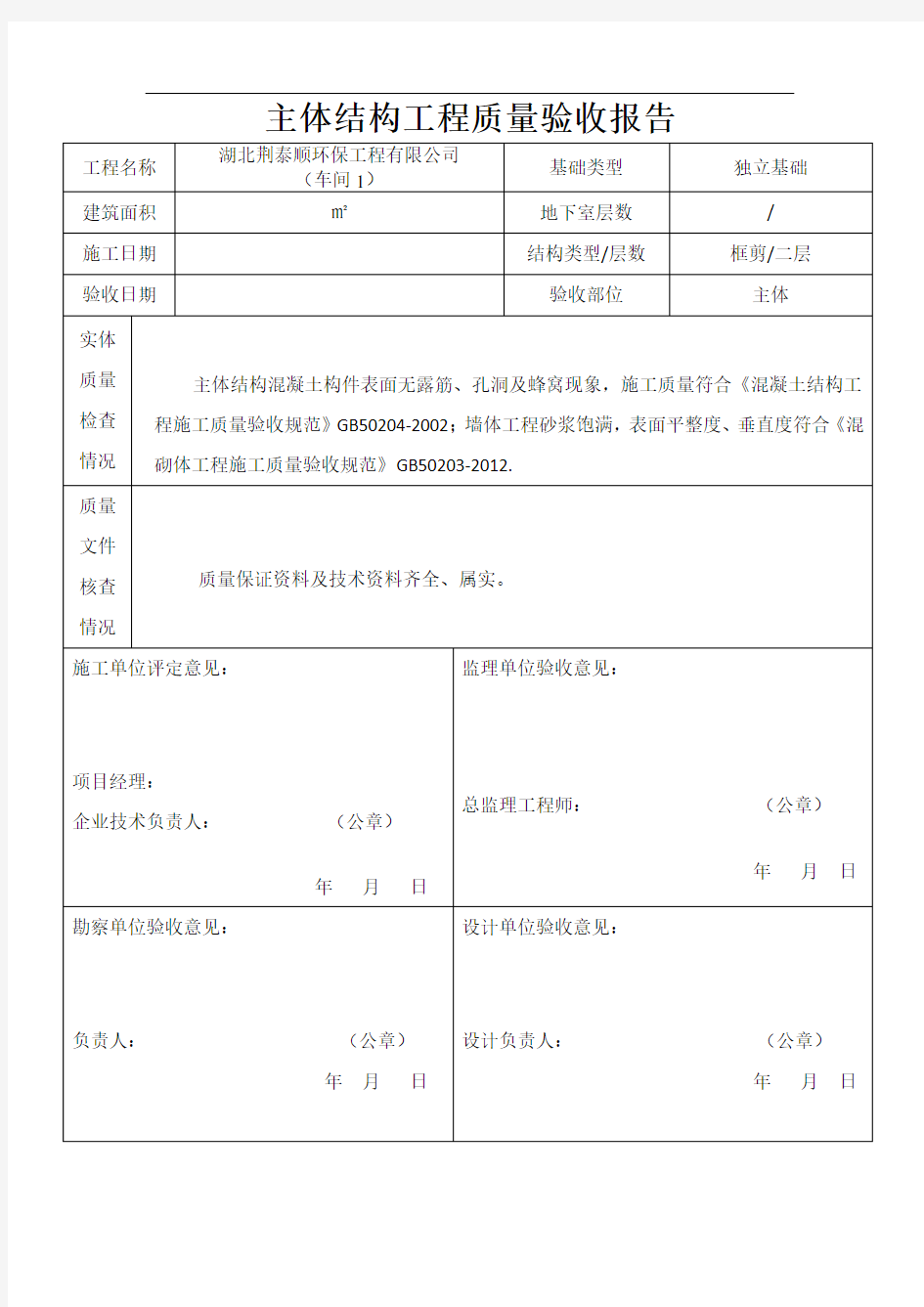 主体结构工程质量验收报告