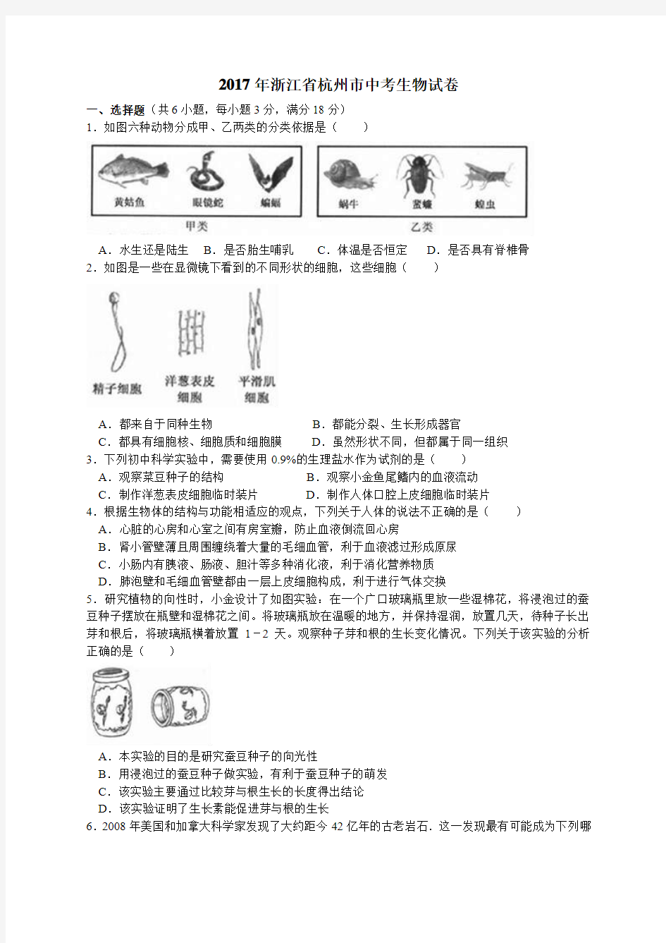 17年浙江杭州中考科学卷生物题