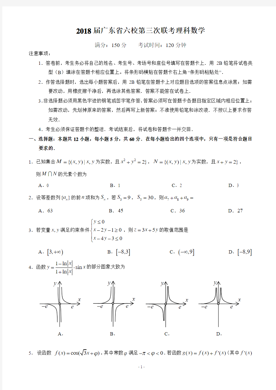 2018届广东六校(广州二中深圳实验珠海一中中山纪念东莞中学惠州一中)高三下学期第三次联考数学(理)试题