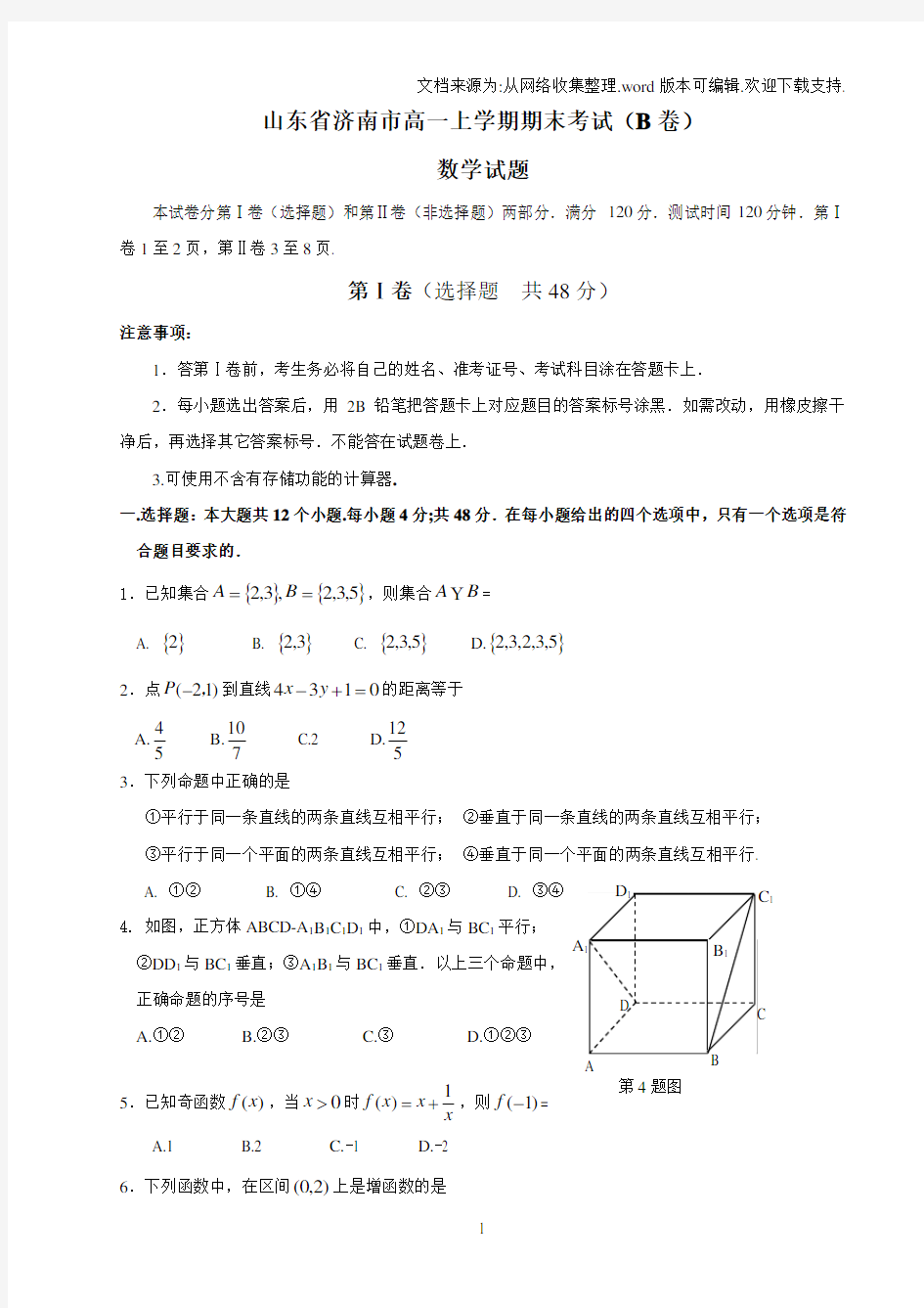 高一数学第一学期期末考试试卷[山东省济南市]