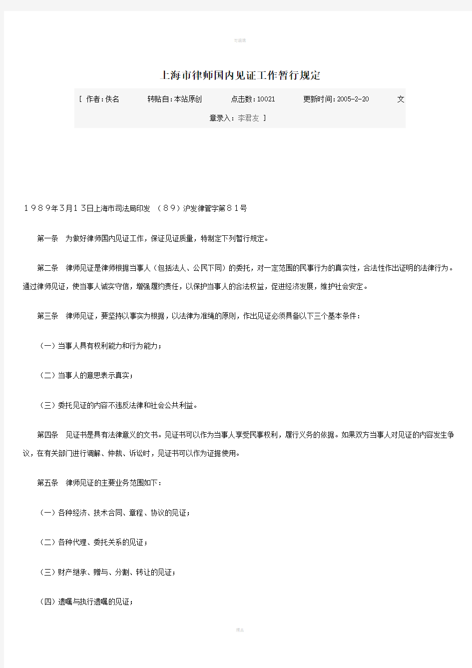 上海市律师国内见证工作暂行规定