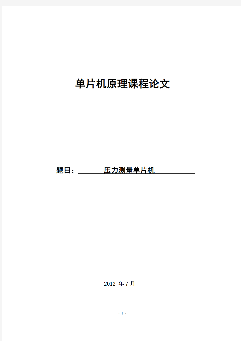 测控电路课程设计--压力测量单片机