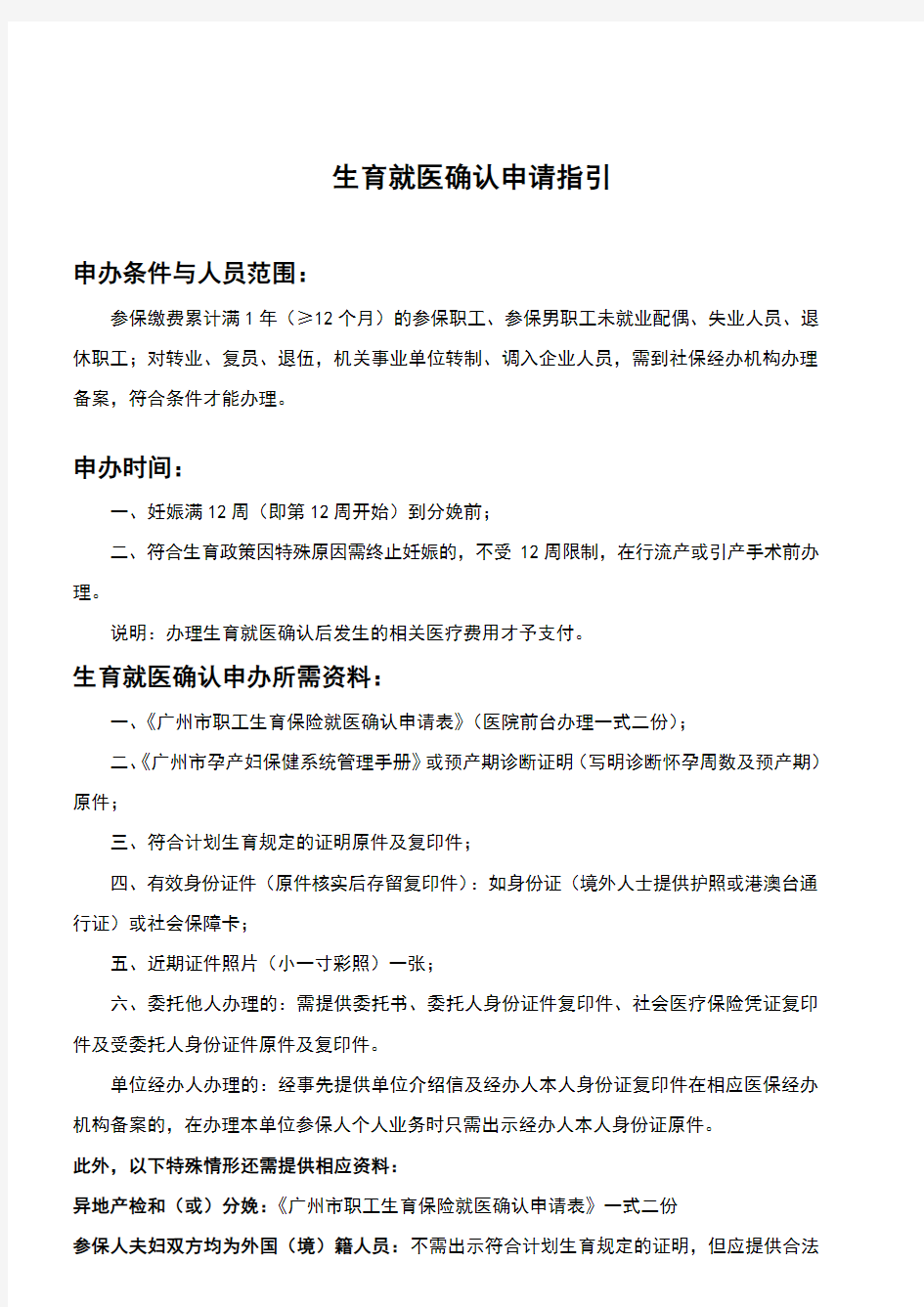 广州市职工生育保险就医确认申请表(2018)