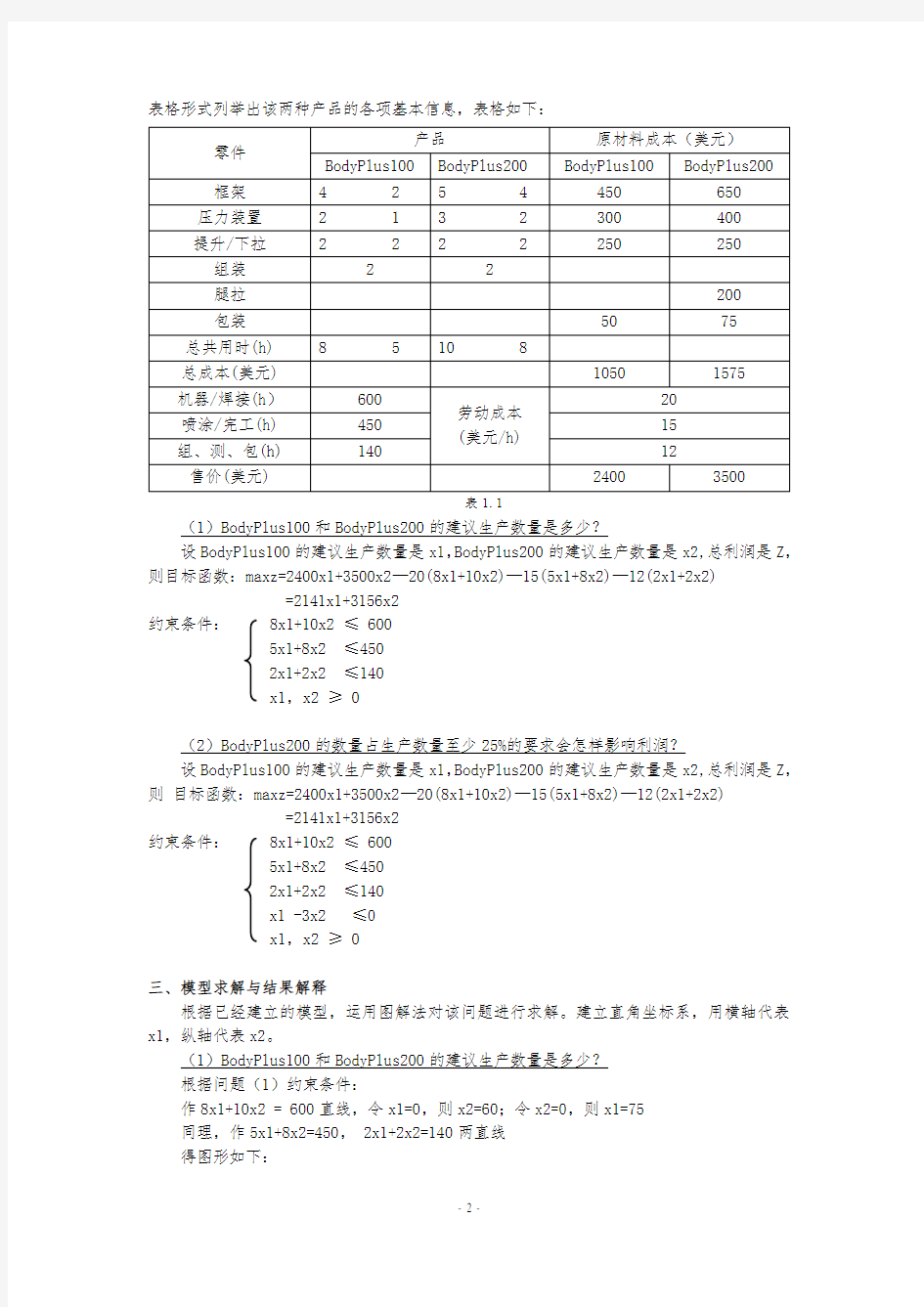 数据模型及决策课程案例分析报告