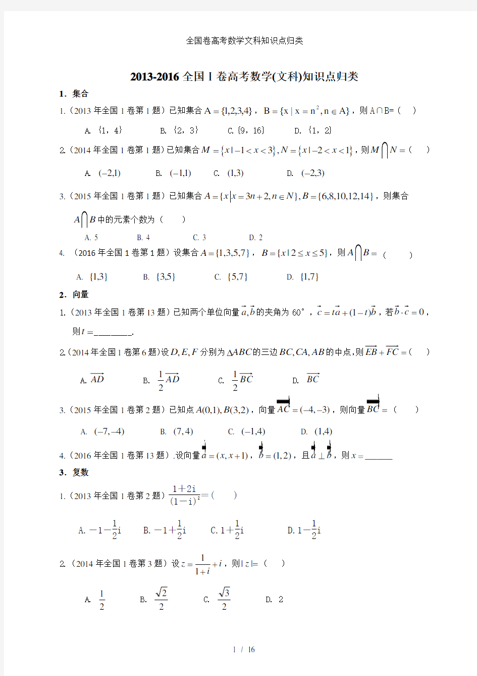 全国卷高考数学文科知识点归类