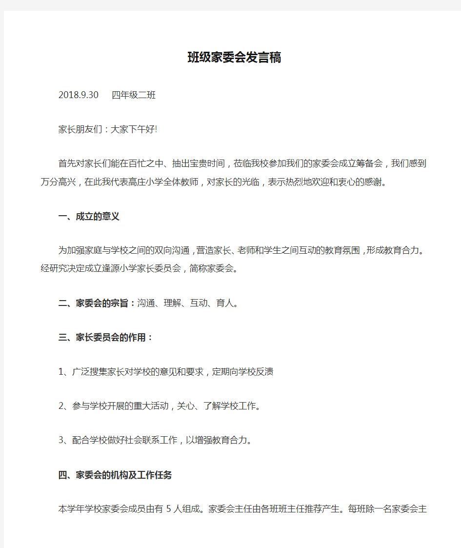 班级家委会发言稿