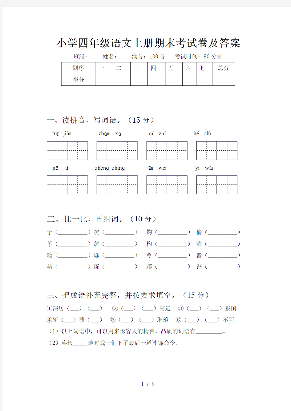 小学四年级语文上册期末考试卷及答案