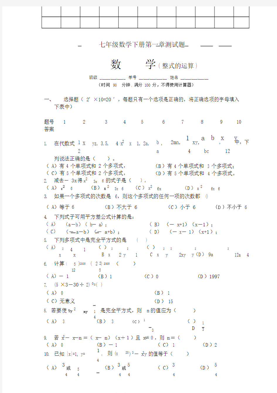 人教版七年级的数学下册的第一章测考试试题.doc