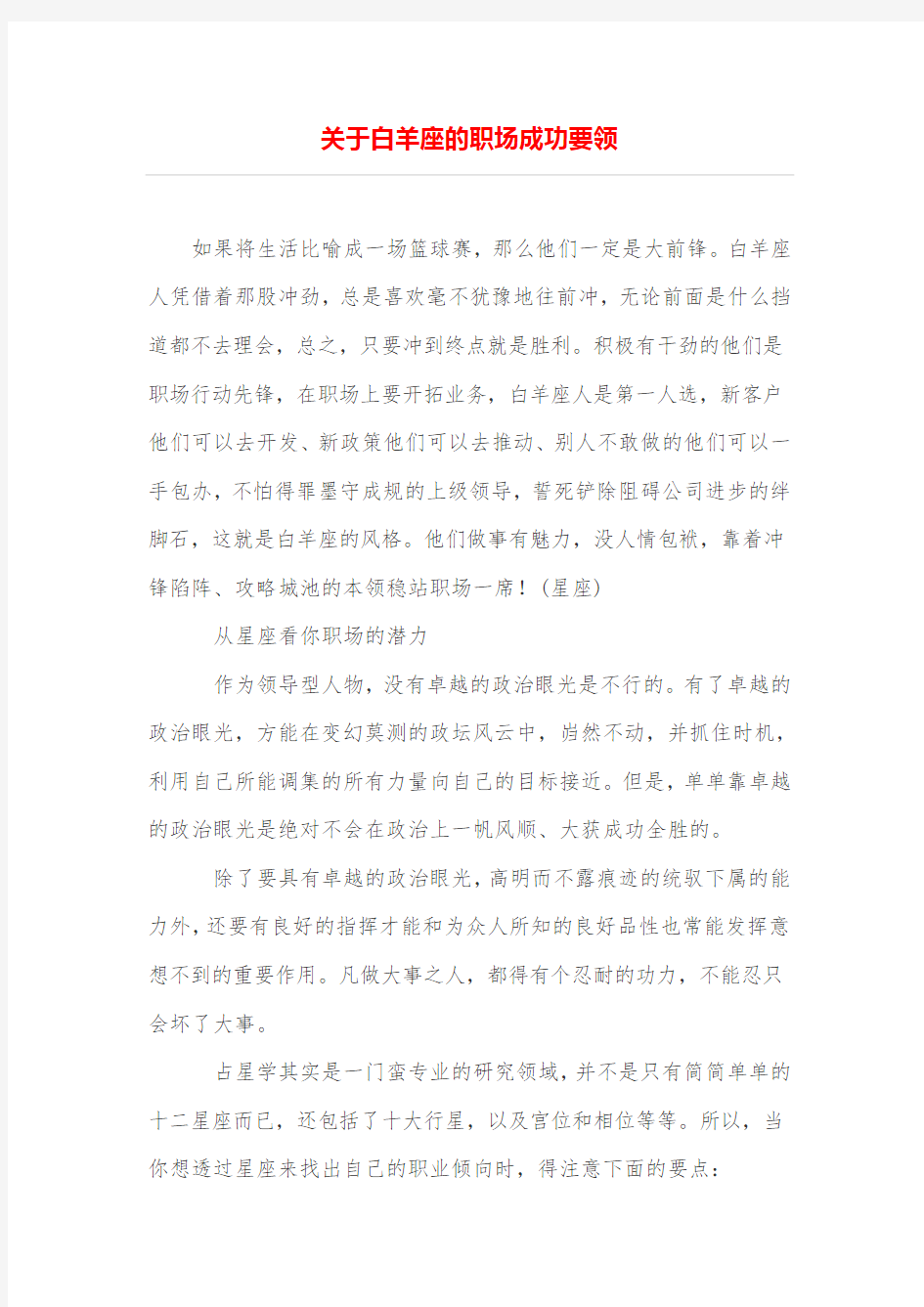 关于白羊座的职场成功要领