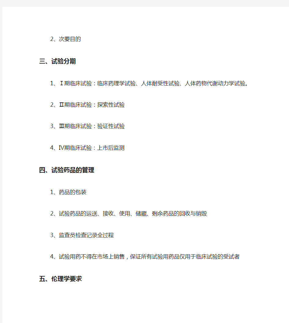 中药临床试验方案设计与中药临床试验的实施、监查