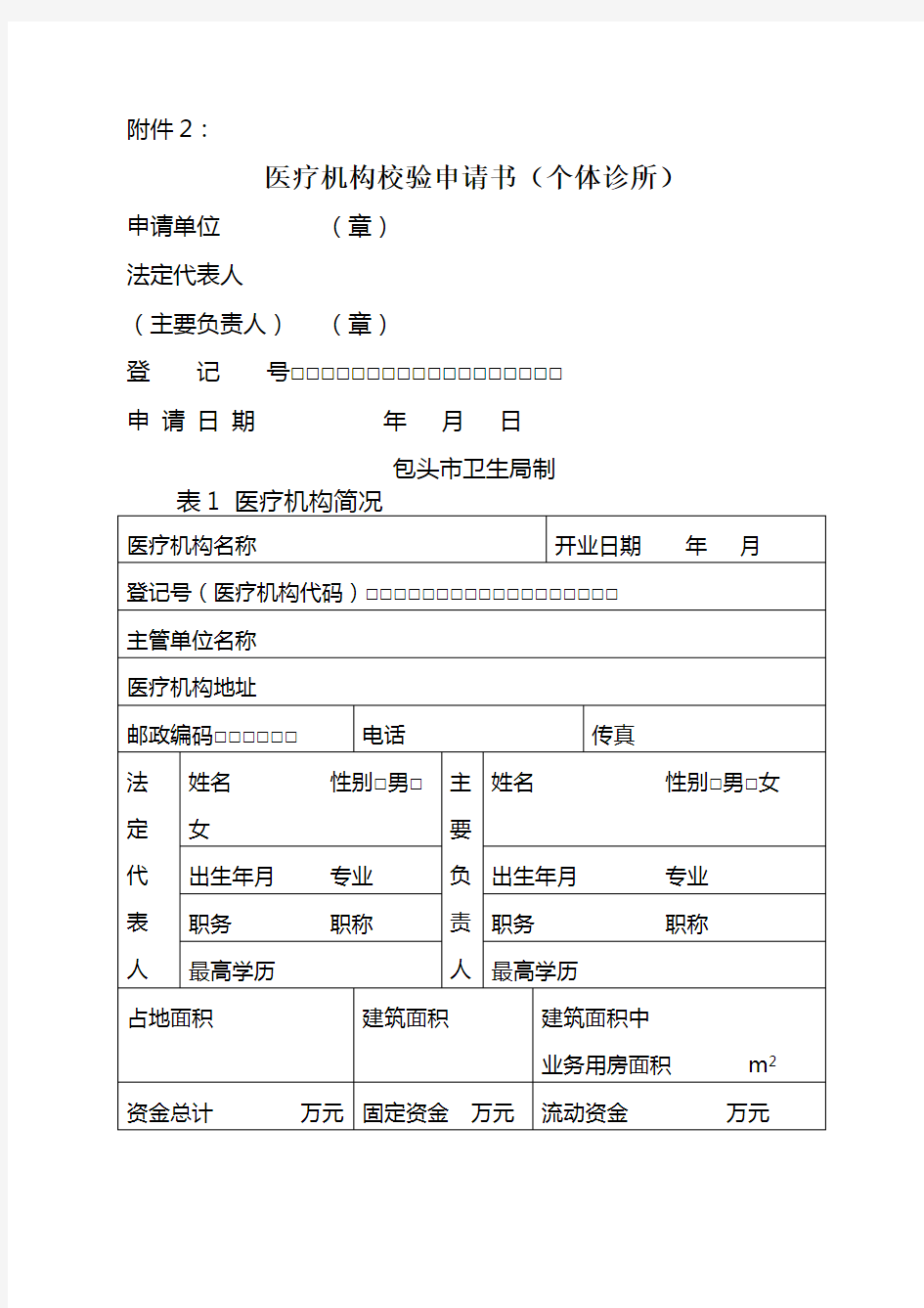 医疗机构校验申请书个体诊所