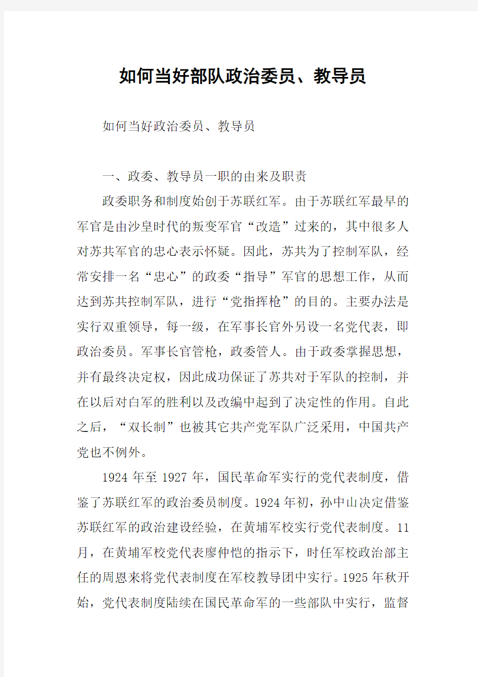 如何当好部队政治委员、教导员