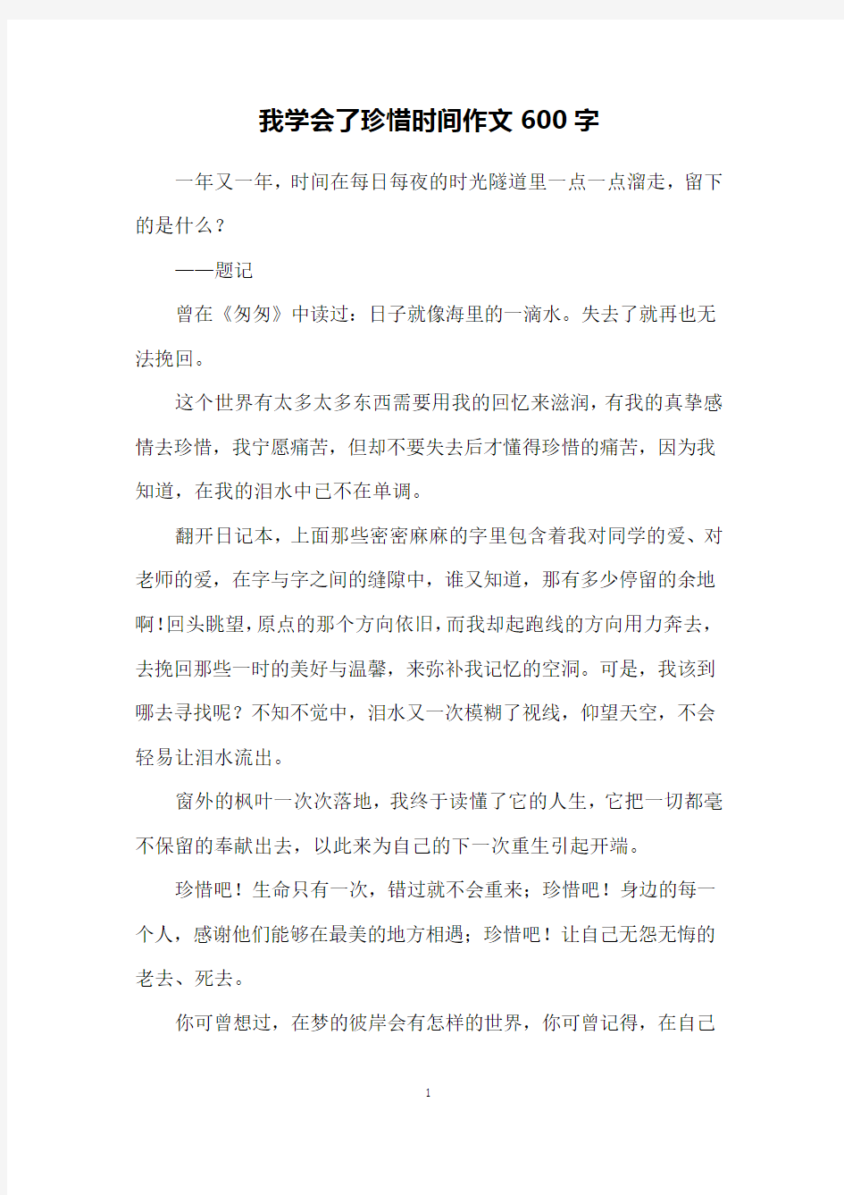 我学会了珍惜时间作文600字