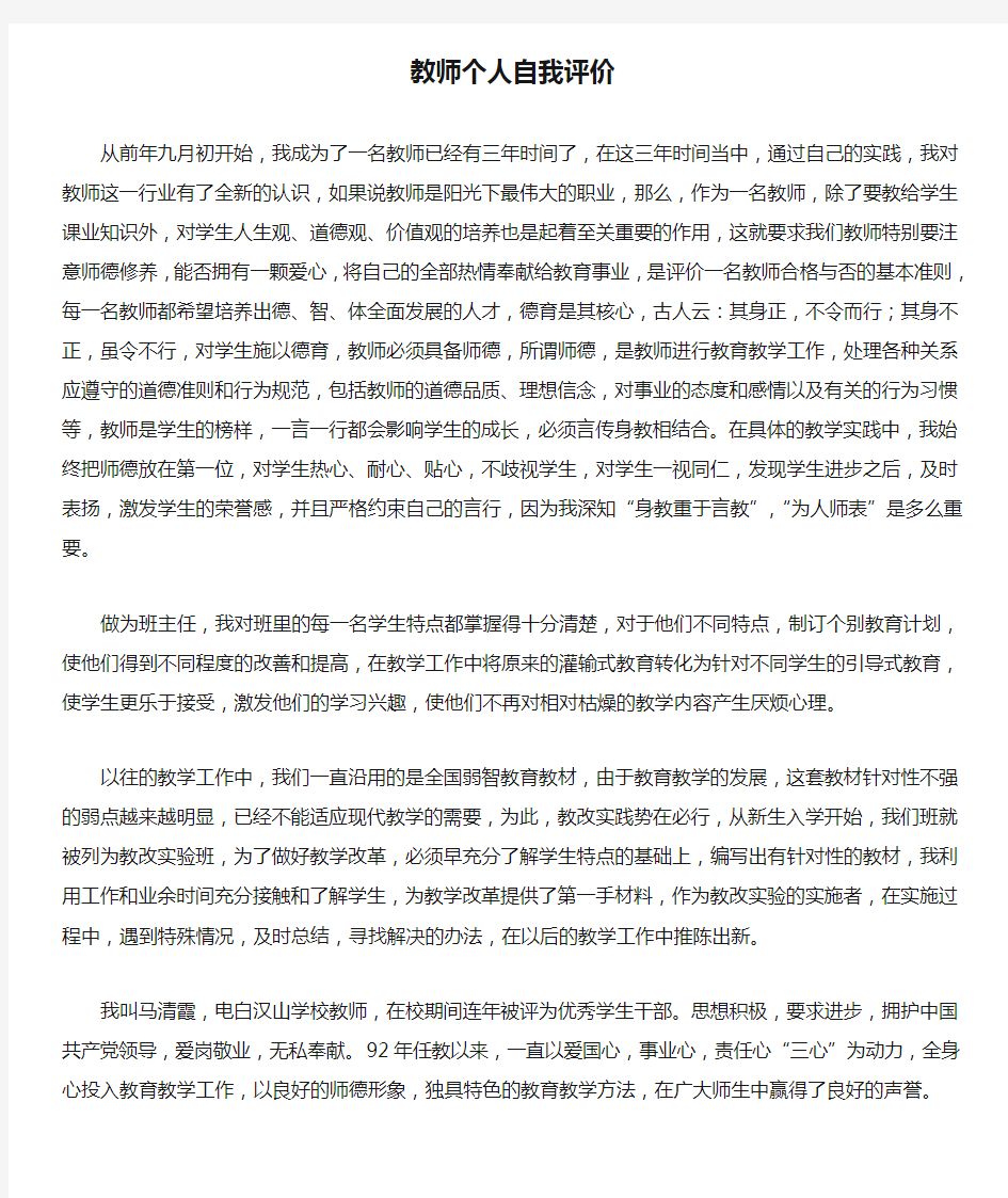 教师个人自我评价