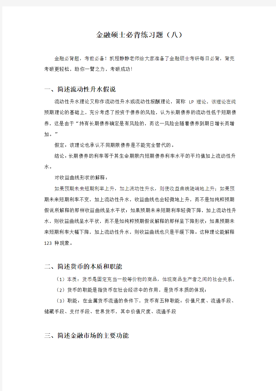 金融硕士必背练习题(八)