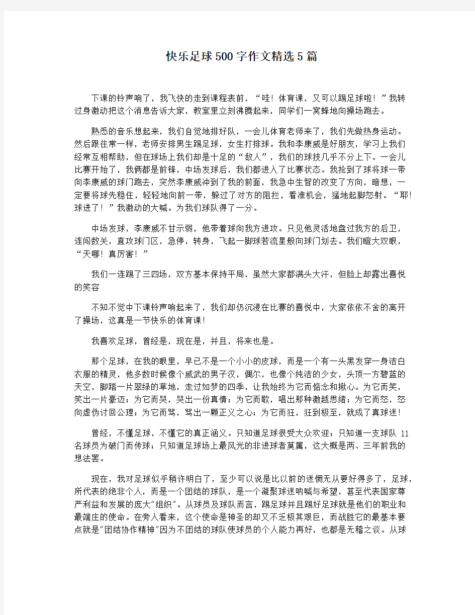 快乐足球500字作文精选5篇