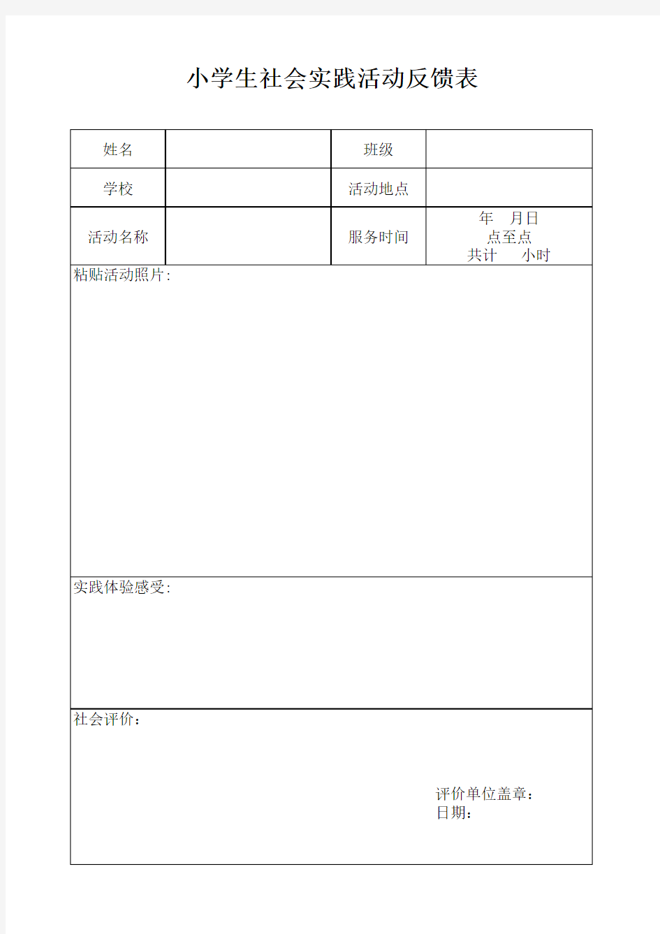 小学生社会实践活动反馈表(一)