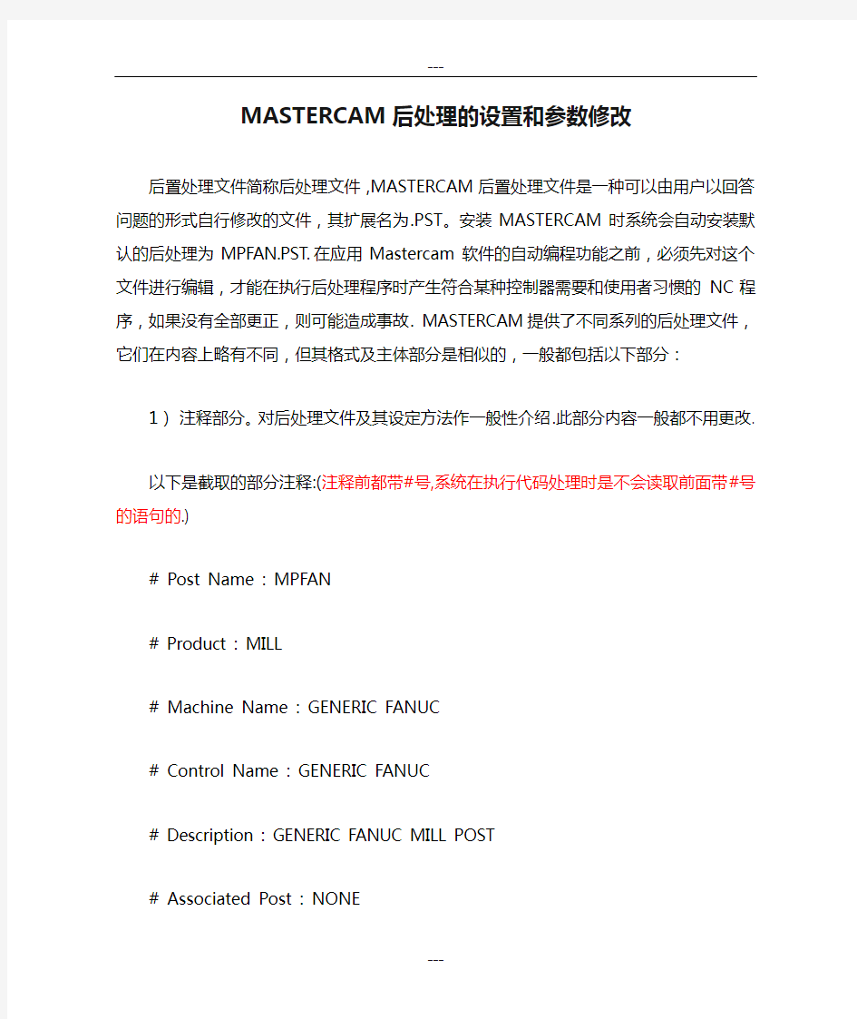 MASTERCAM后处理的设置和参数修改