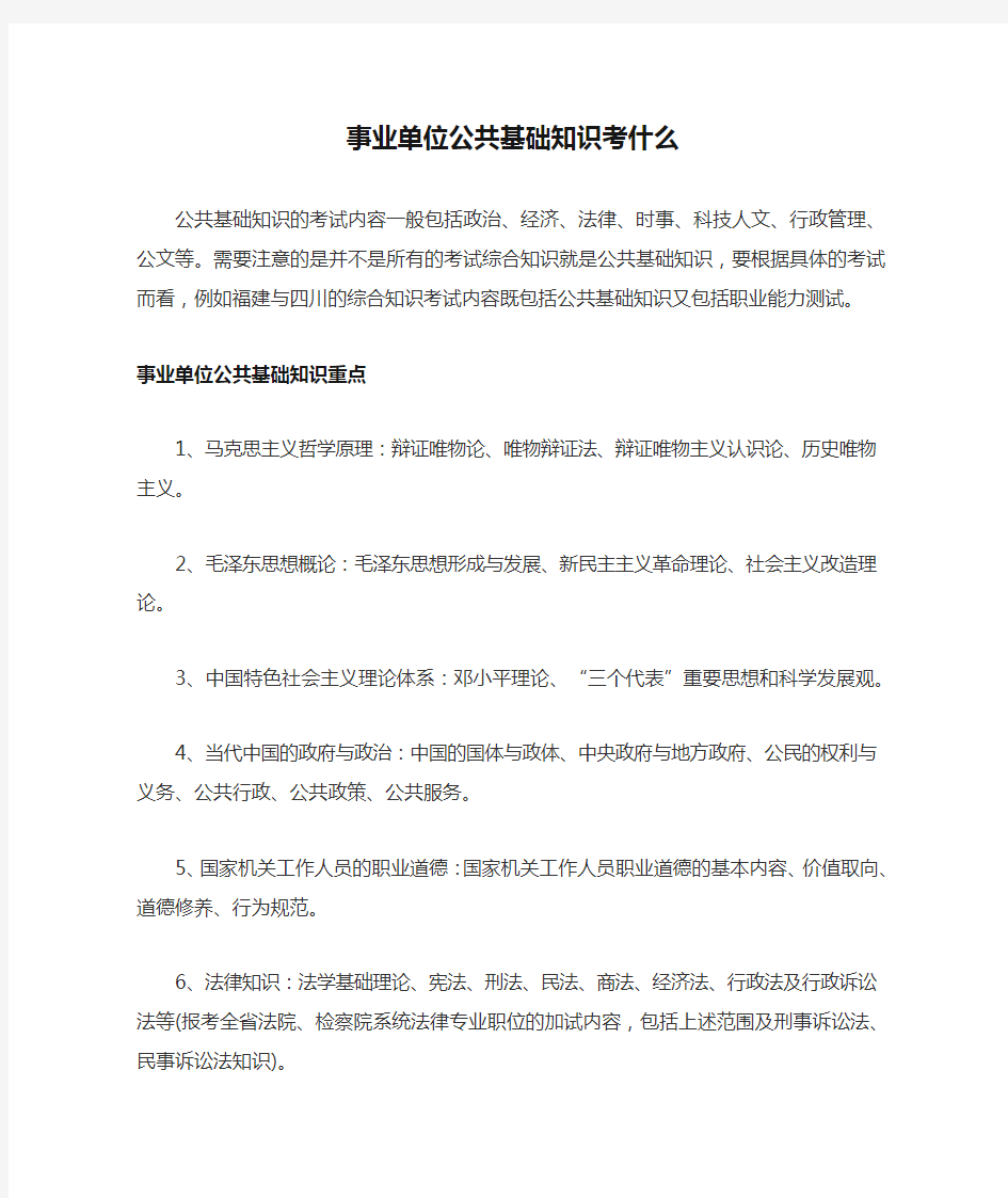 事业单位公共基础知识考什么