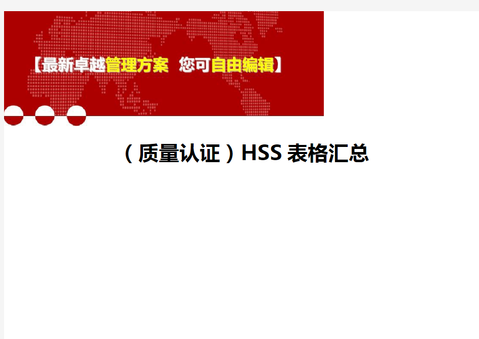 (质量认证)HSS表格汇总