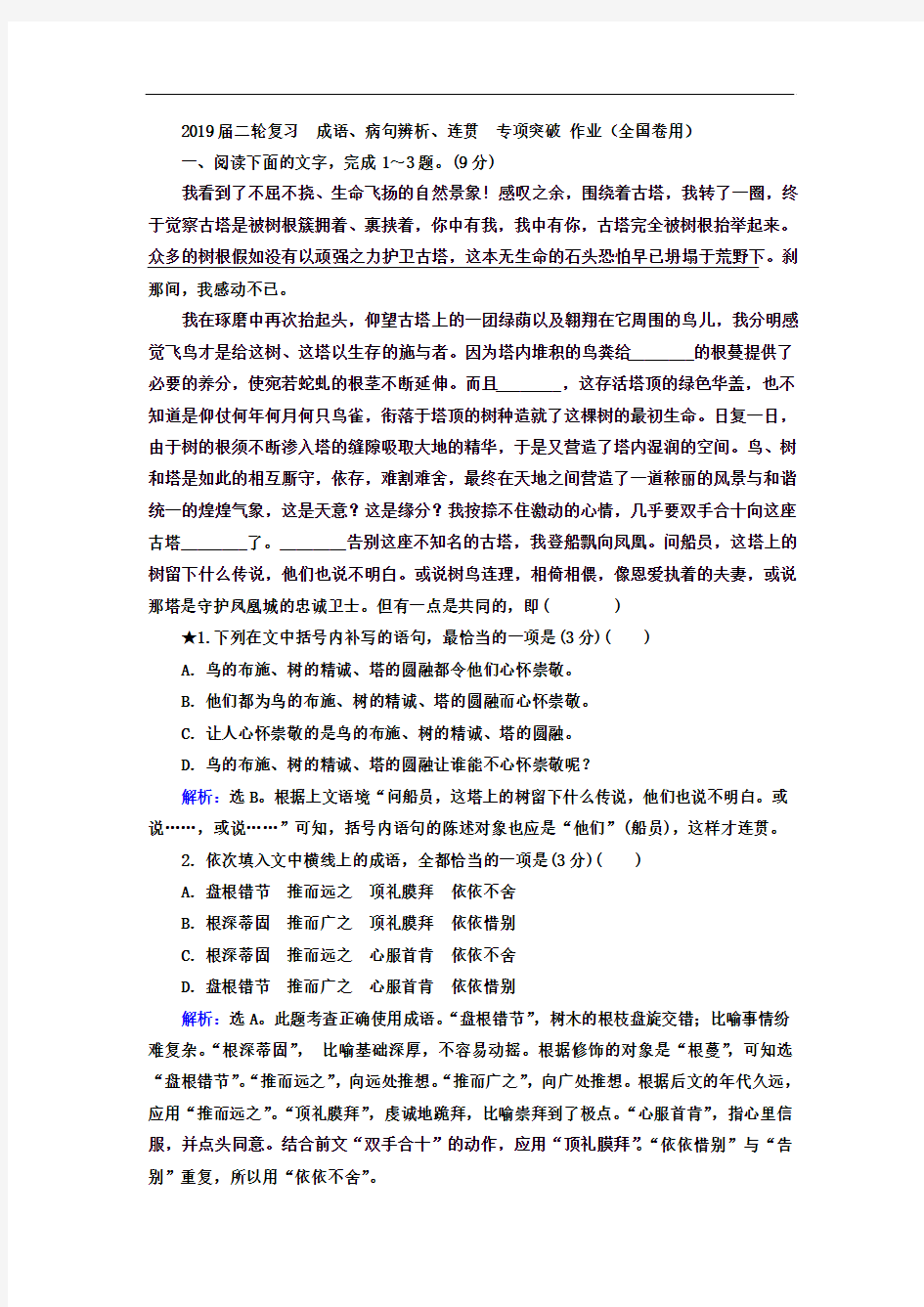 2019届二轮复习  成语、病句辨析、连贯  专项突破 作业(全国卷用)