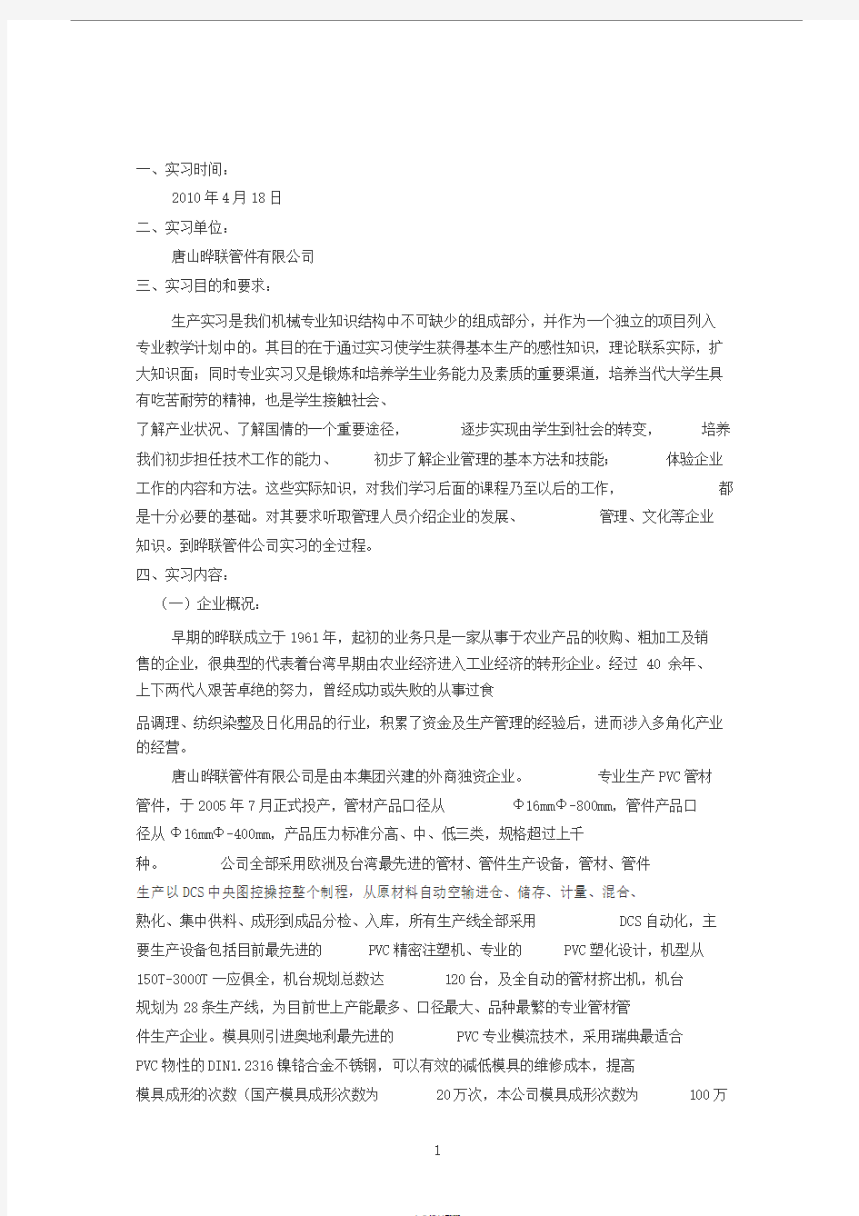 唐山学院实习报告