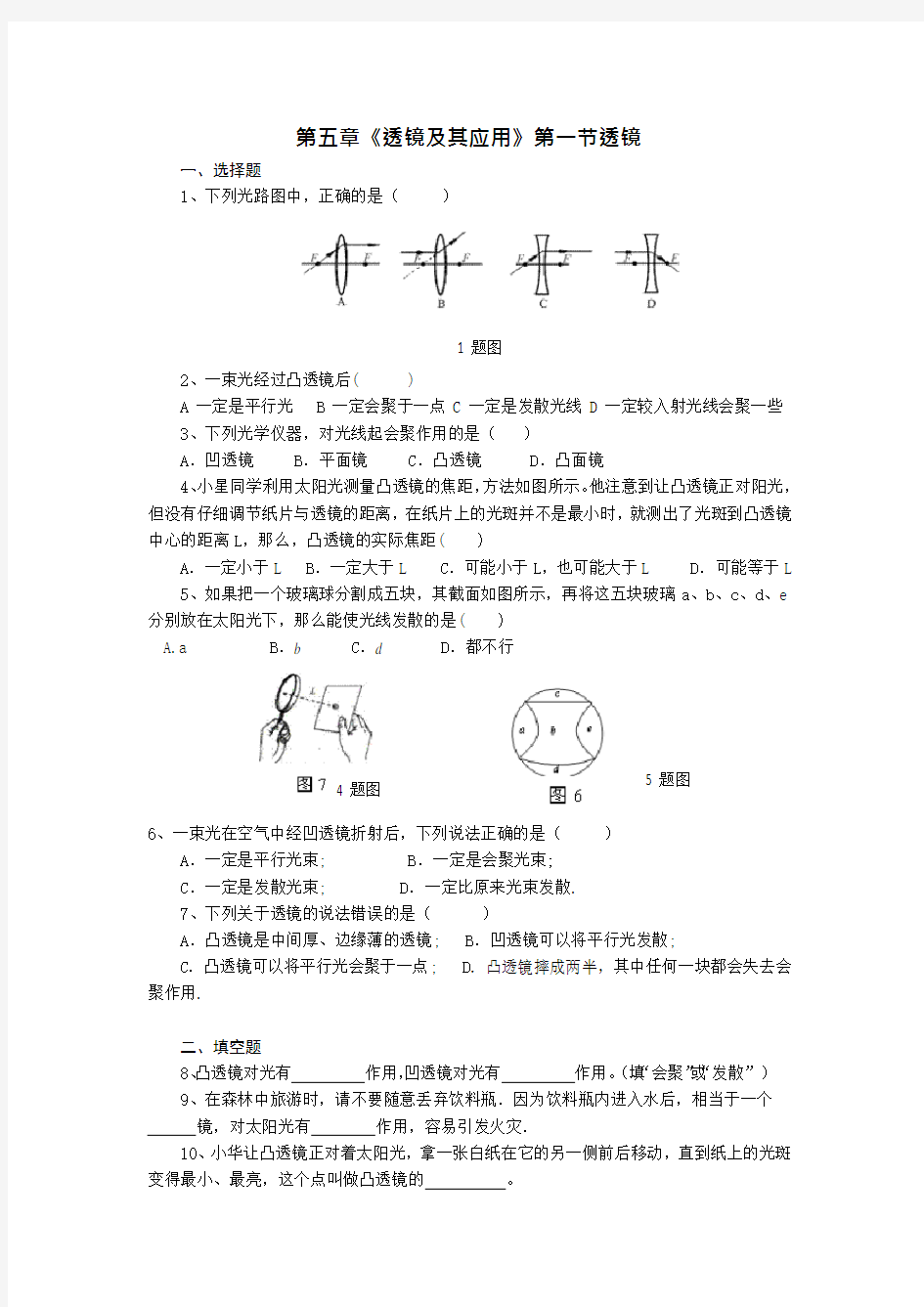 八年级物理上《透镜》和《生活中的透镜》习题及答案(可编辑修改word版)