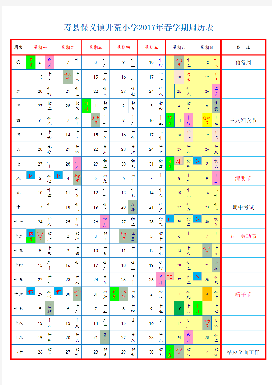 2017年春学期周历表