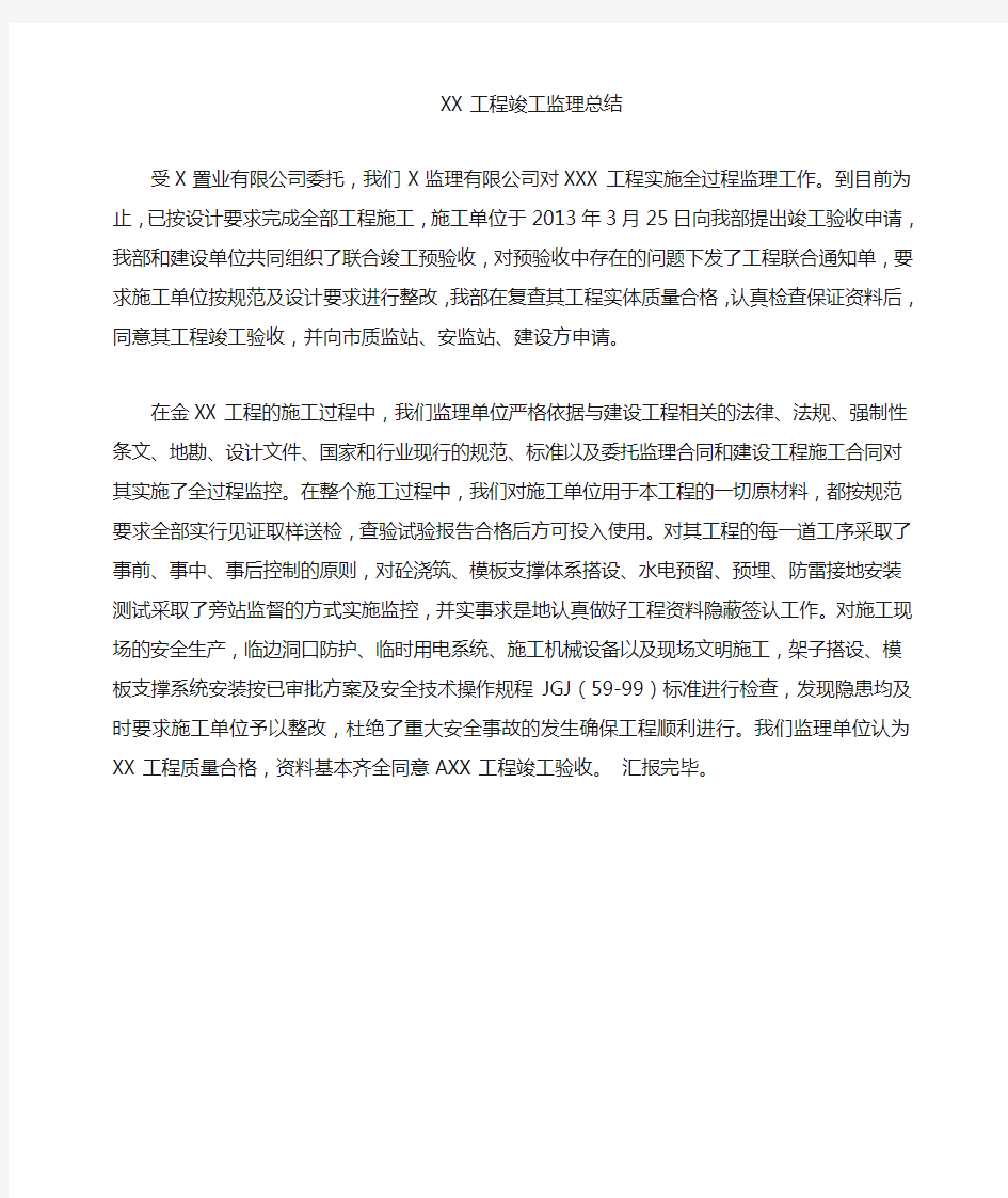 竣工工程总结发言