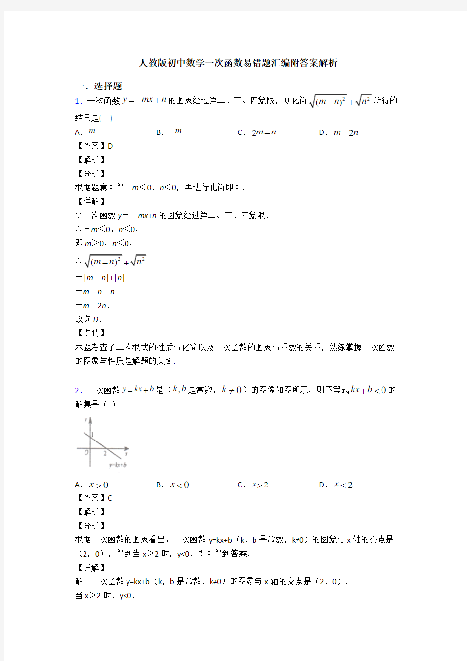 人教版初中数学一次函数易错题汇编附答案解析