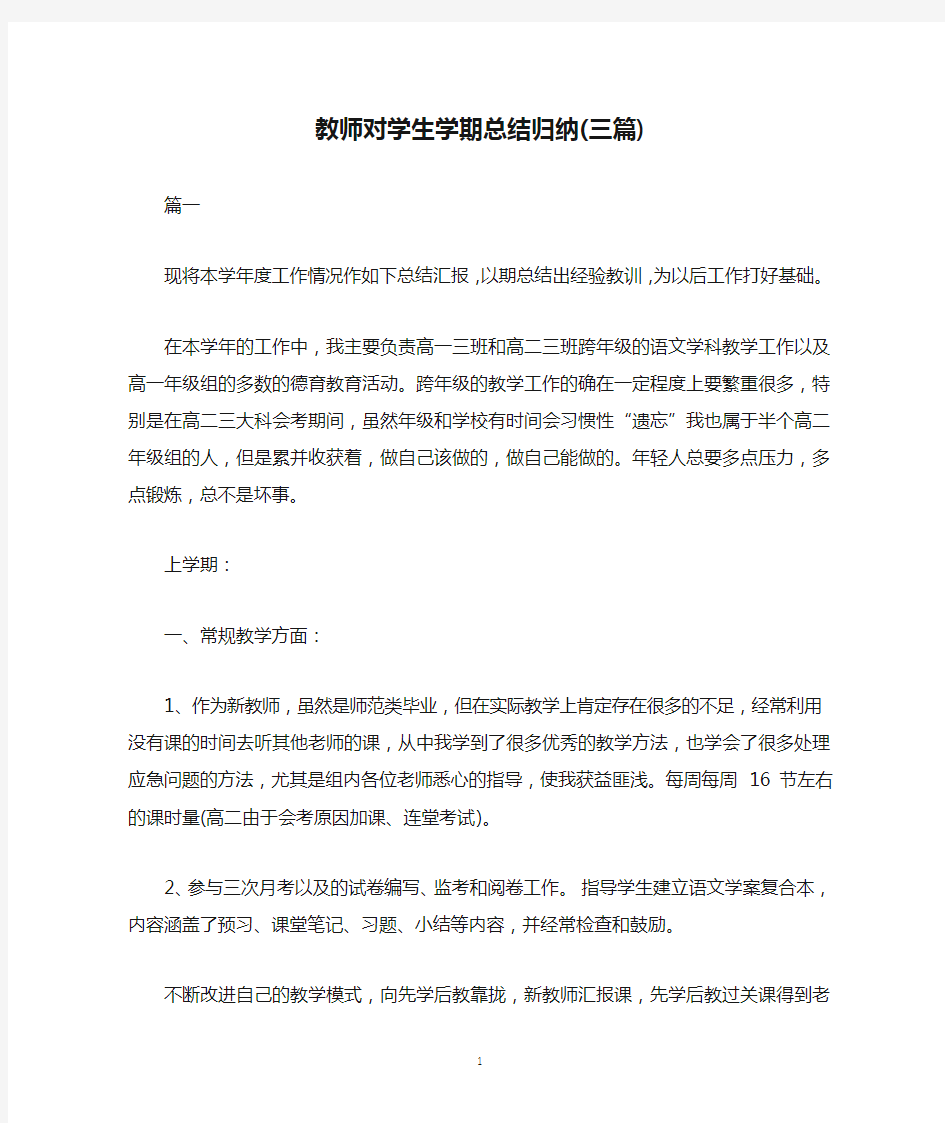 教师对学生学期总结归纳(三篇)