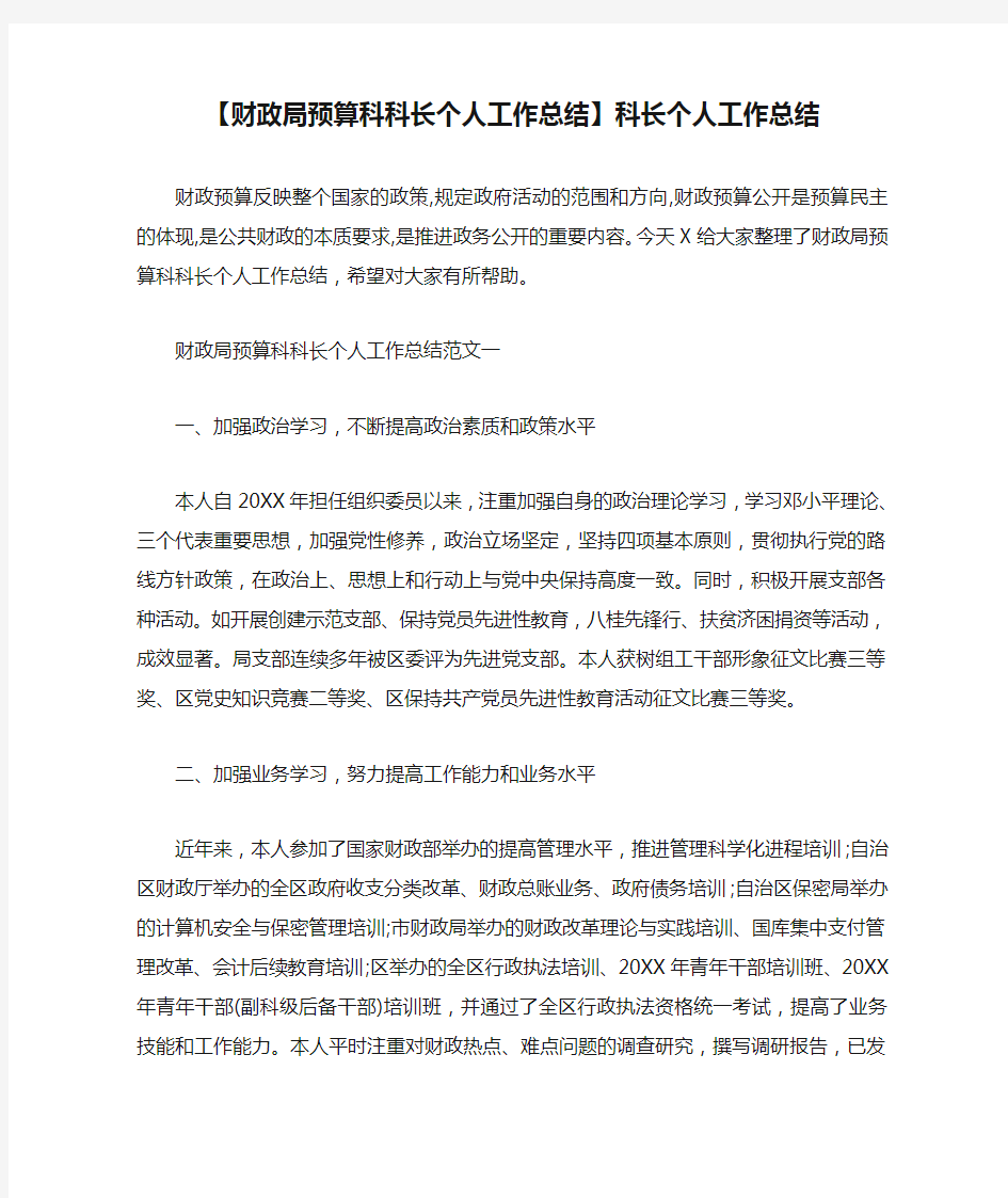 【财政局预算科科长个人工作总结】科长个人工作总结