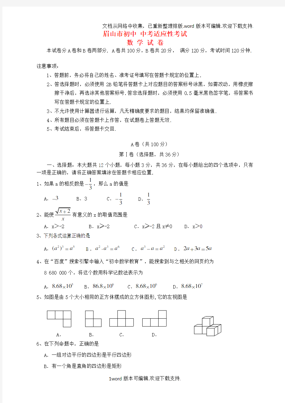 中考数学适应性考试试题