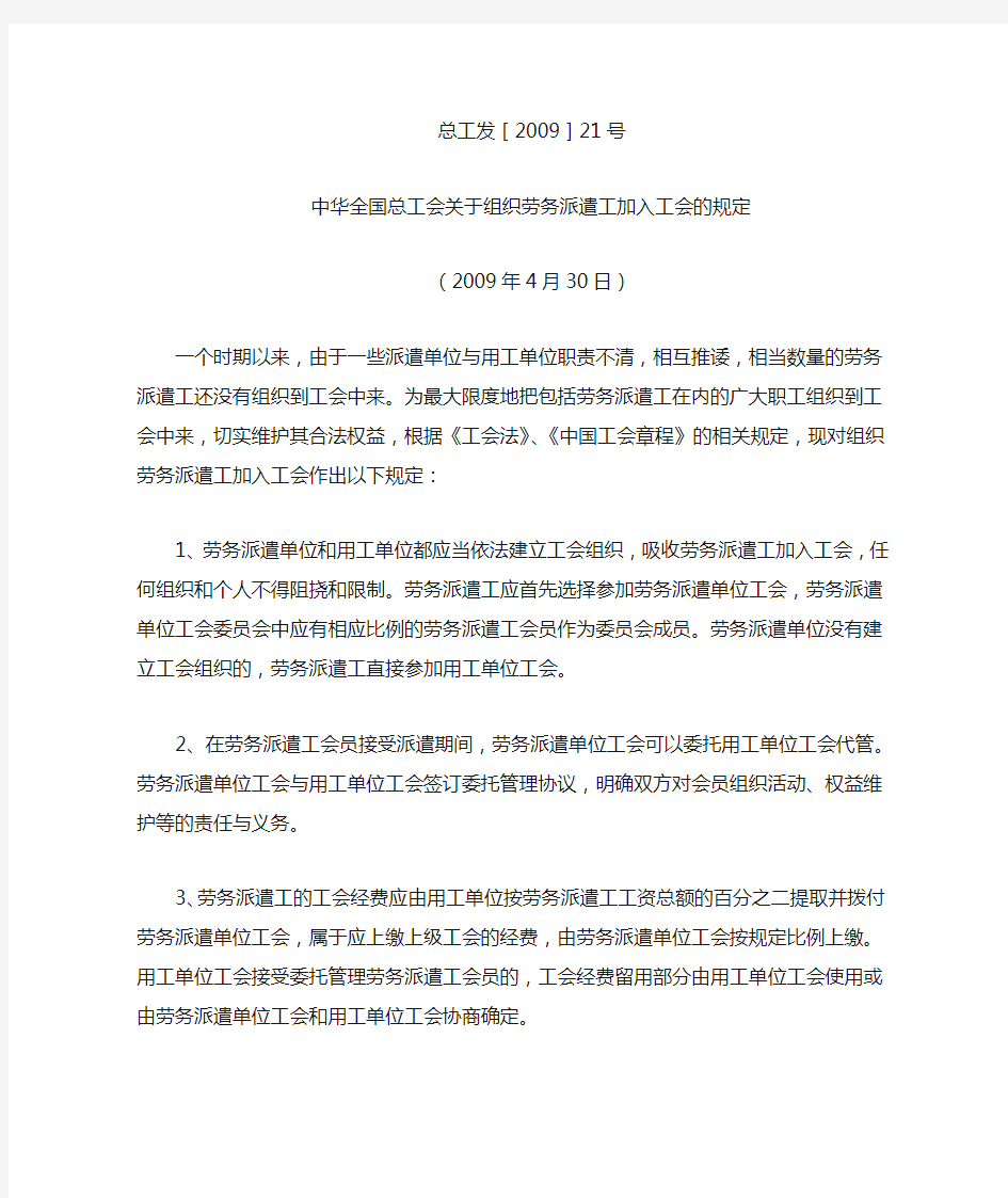 《中华全国总工会关于组织劳务派遣工加入工会的规定》总工发[29]21号