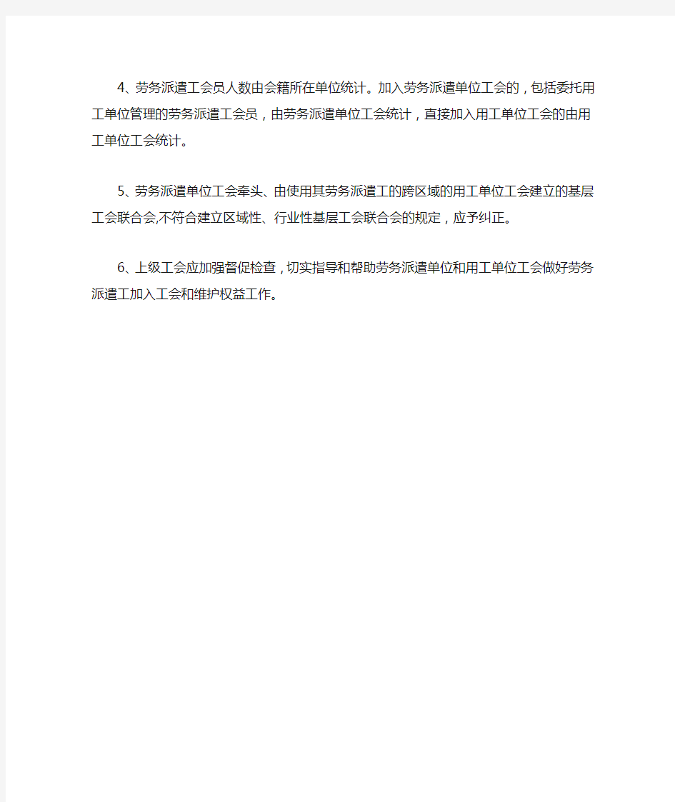 《中华全国总工会关于组织劳务派遣工加入工会的规定》总工发[29]21号