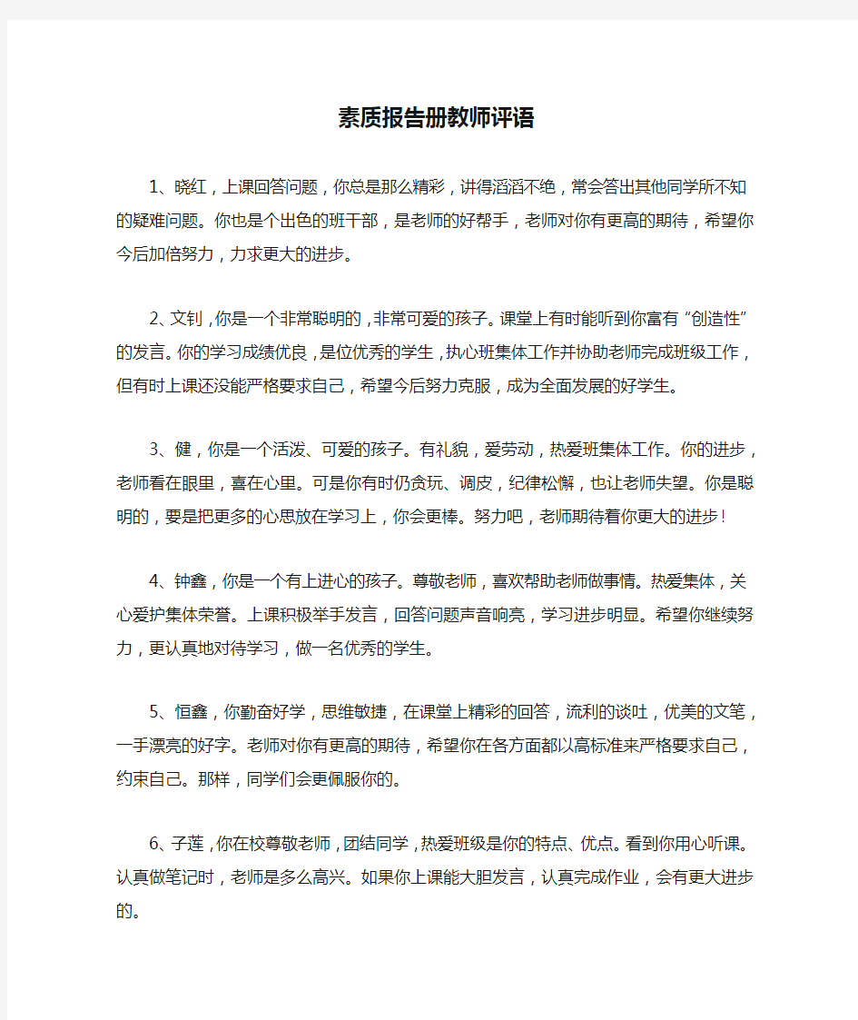 素质报告册教师评语