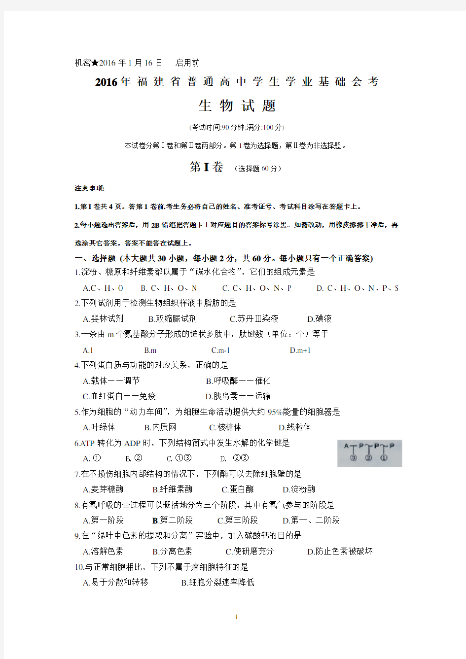 2016年1月福建省普通高中学生学业基础会考生物试卷(输出)
