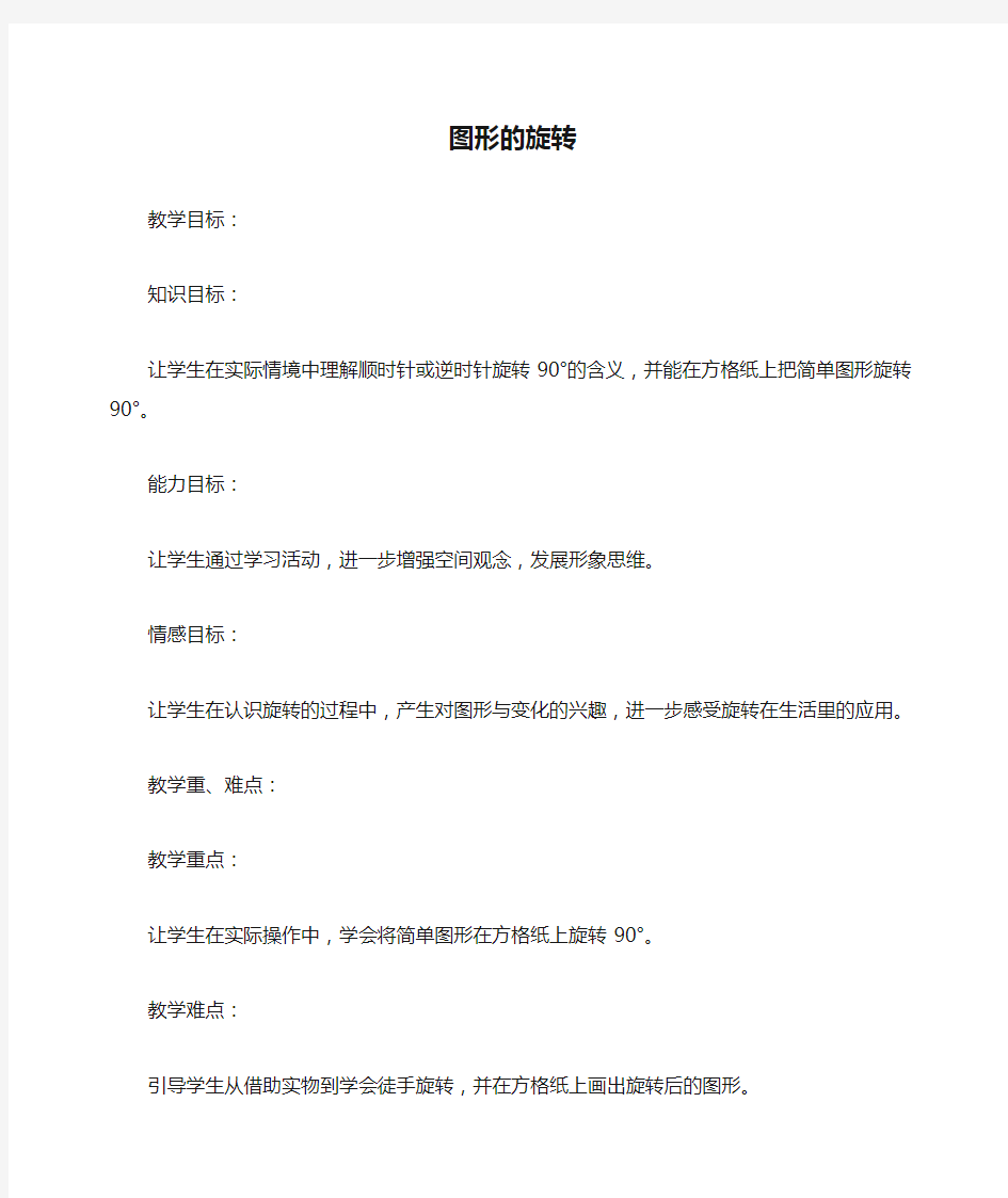 四年级数学下册图形的旋转4教案苏教版