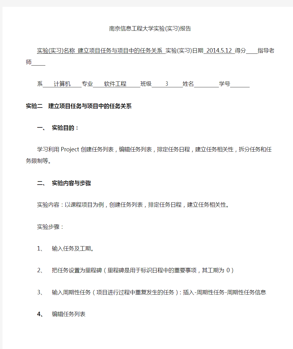 软件项目管理实验二——建立项目任务与项目中的任务关系