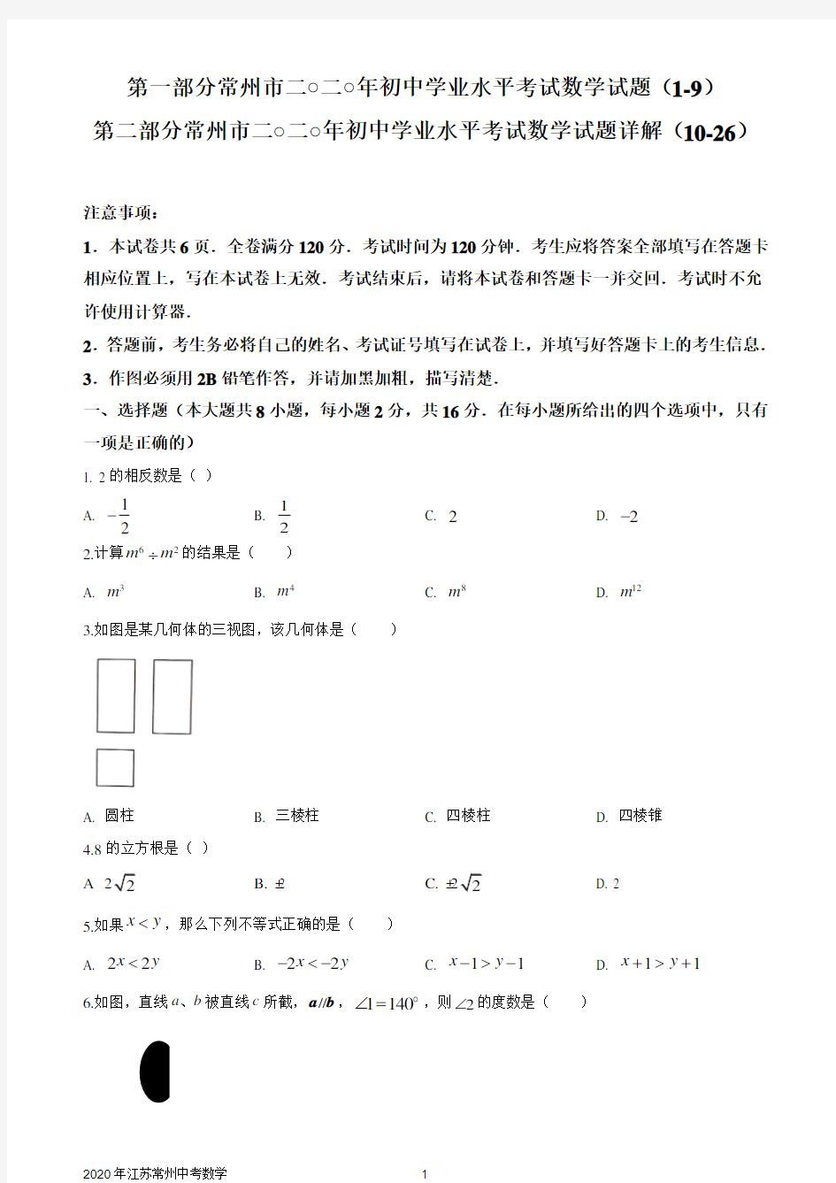 江苏省常州市2020年中考数学试题及详解(WORD版)