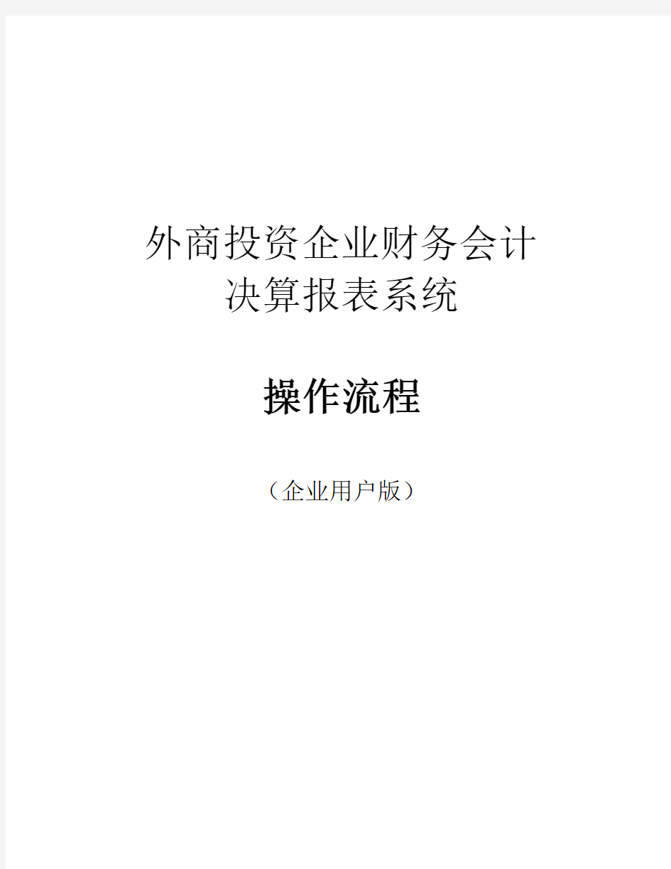 外商投资企业财务会计决算报表系统操作流程(企业用户版)