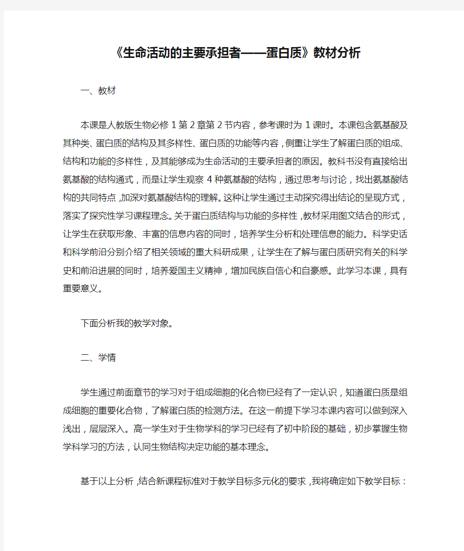 《生命活动的主要承担者——蛋白质》教材分析