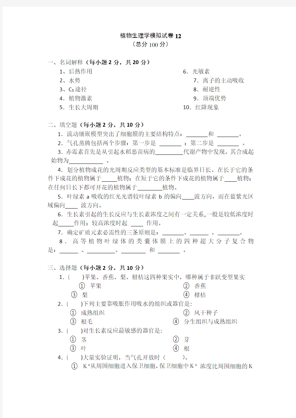 植物生理学模拟试题12