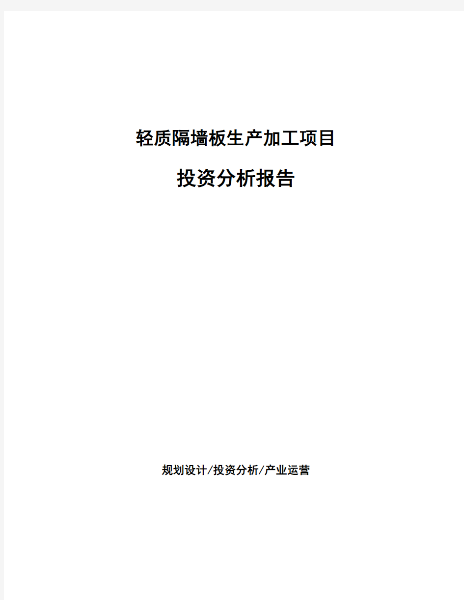 轻质隔墙板生产加工项目 投资分析报告