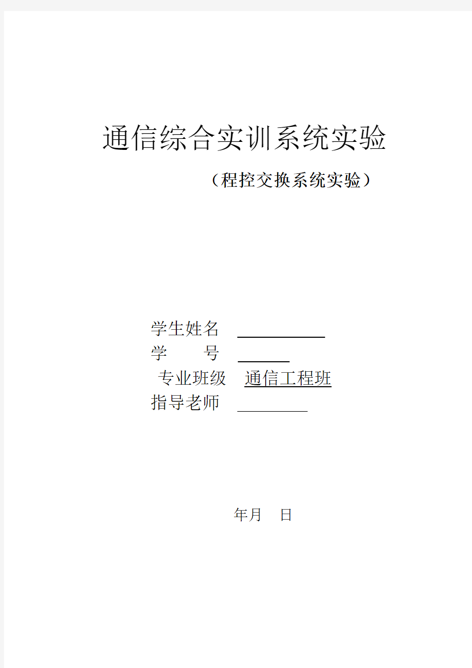 通信综合实训系统实验报告