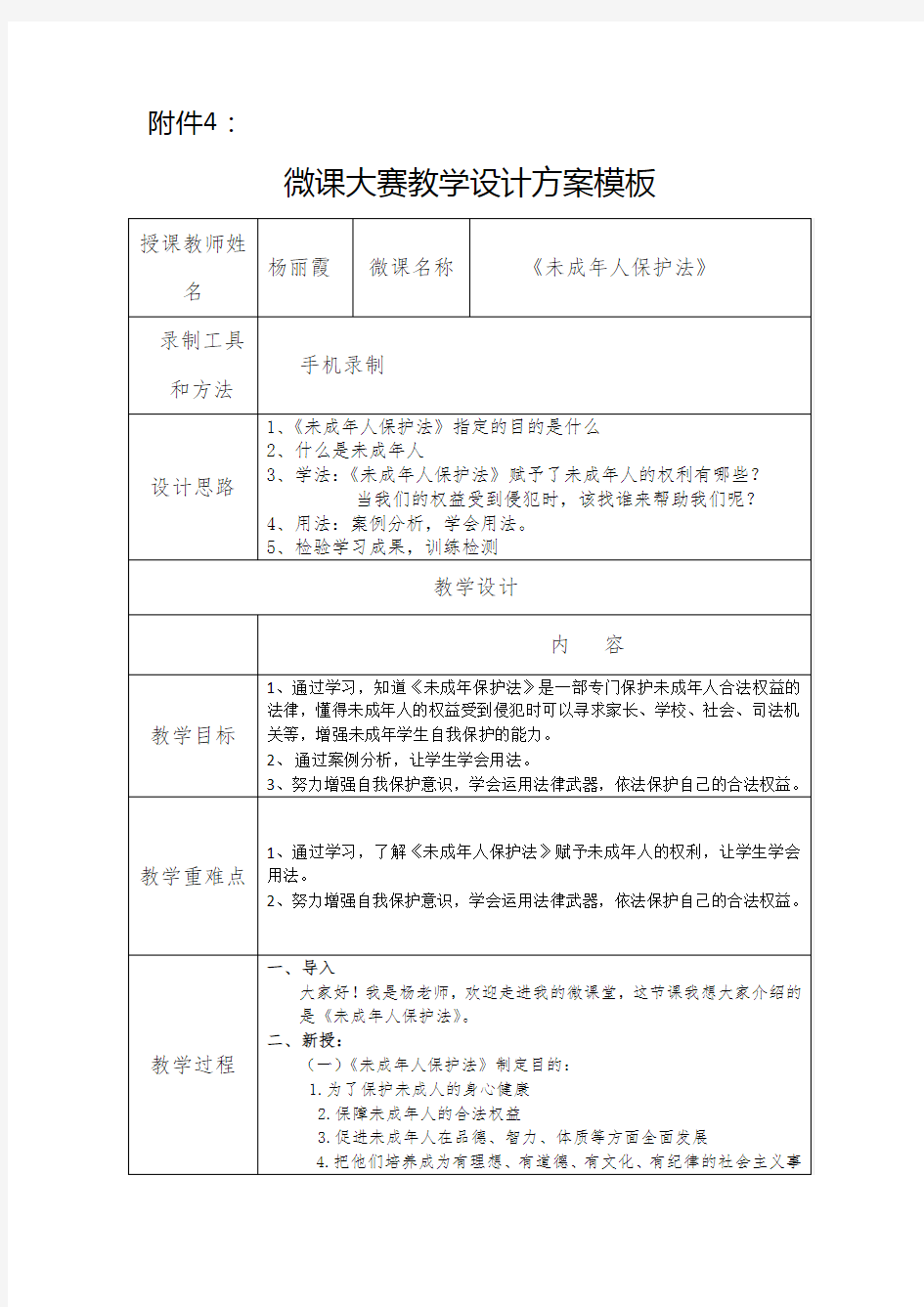 微课大赛未成年人保护法教学设计方案