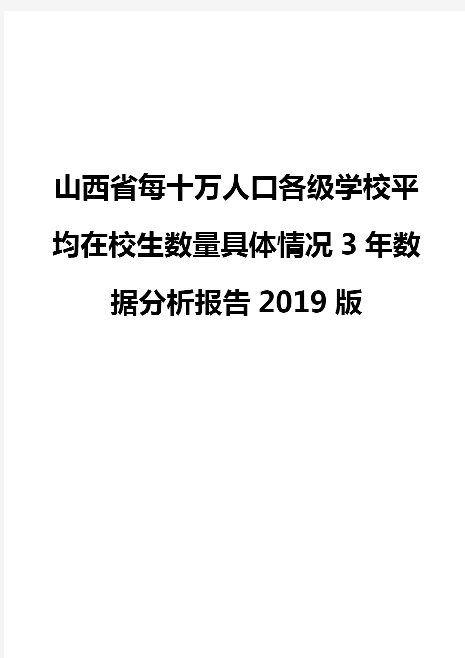 山西省每十万人口各级学校平均在校生数量具体情况3年数据分析报告2019版