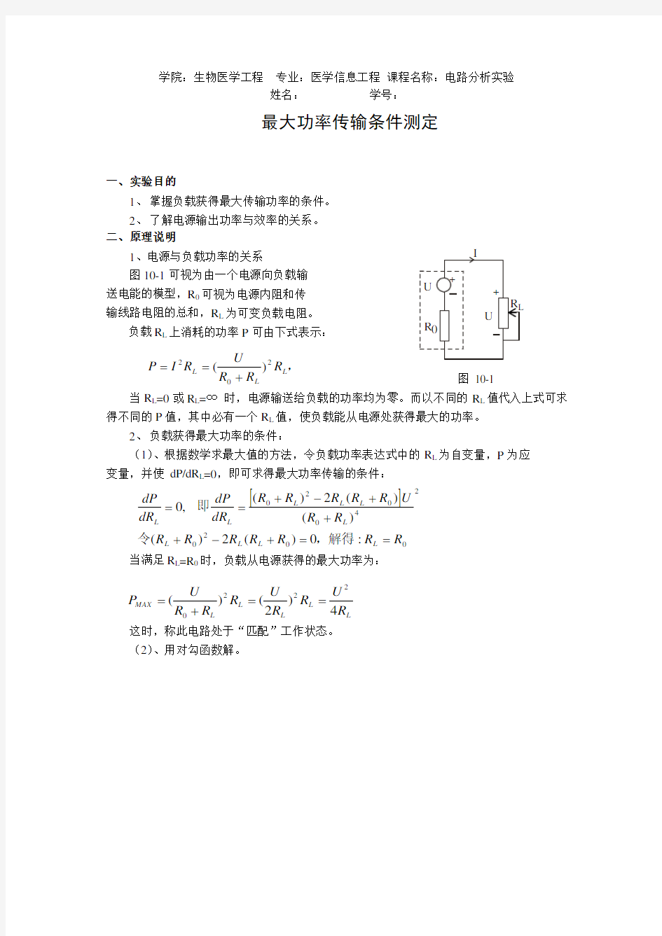 最大功率传输条件测定实验报告