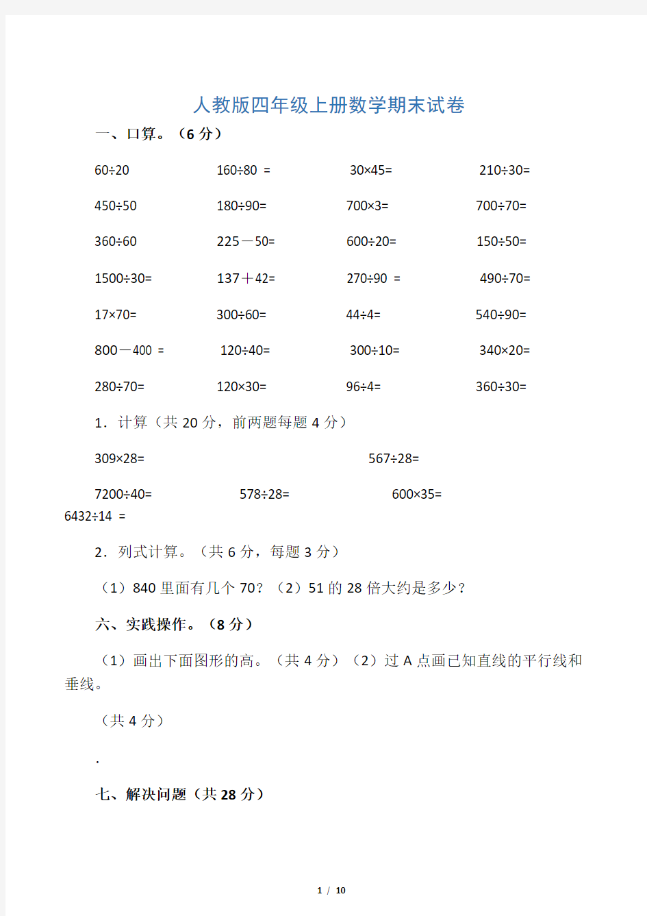 人教版四年级上册数学期末试卷