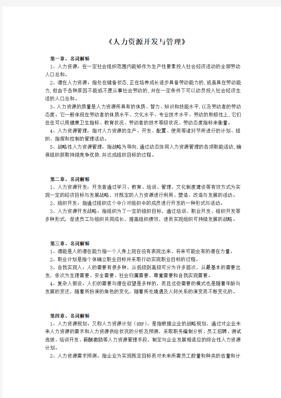 名词解释(人力资源开发与管理)学习资料